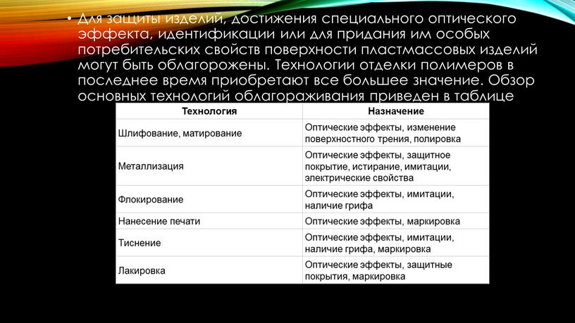 Для защиты изделий, достижения специального оптического эффекта, идентификации или для придания им особых потребительских свойств поверхности пластмассовых изделий могут быть облагорожены