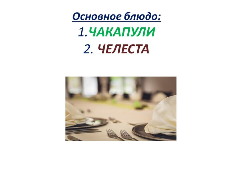 Основное блюдо: 1. ЧАКАПУЛИ 2