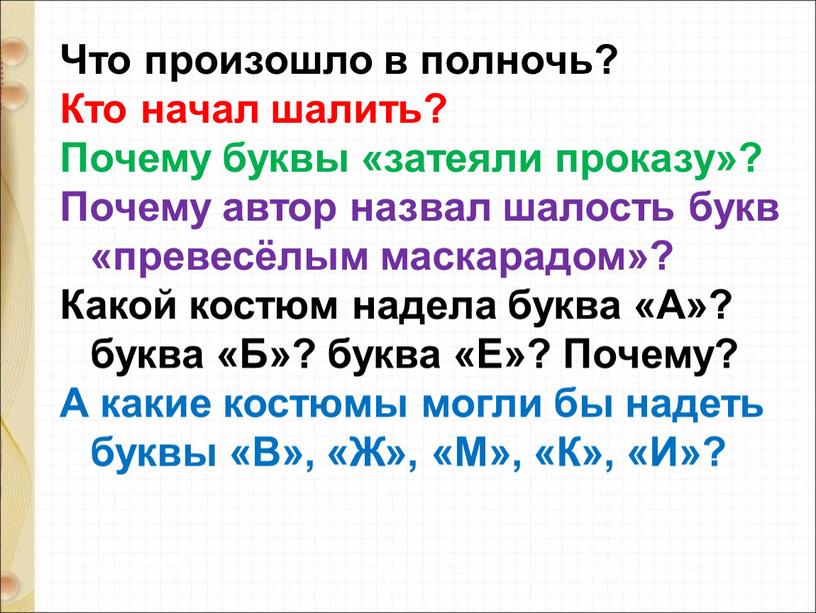 Что произошло в полночь? Кто начал шалить?