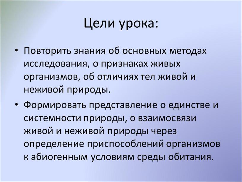 Цели урока: Повторить знания об основных методах исследования, о признаках живых организмов, об отличиях тел живой и неживой природы