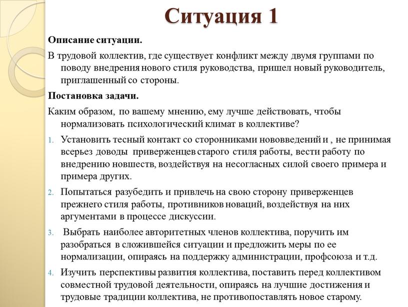 Ситуация 1 Описание ситуации