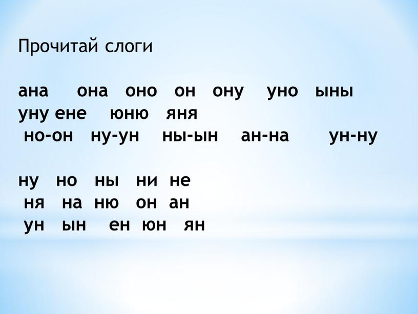 Прочитай слоги ана она оно он ону уно ыны уну ене юню яня но-он ну-ун ны-ын ан-на ун-ну ну но ны ни не ня на…