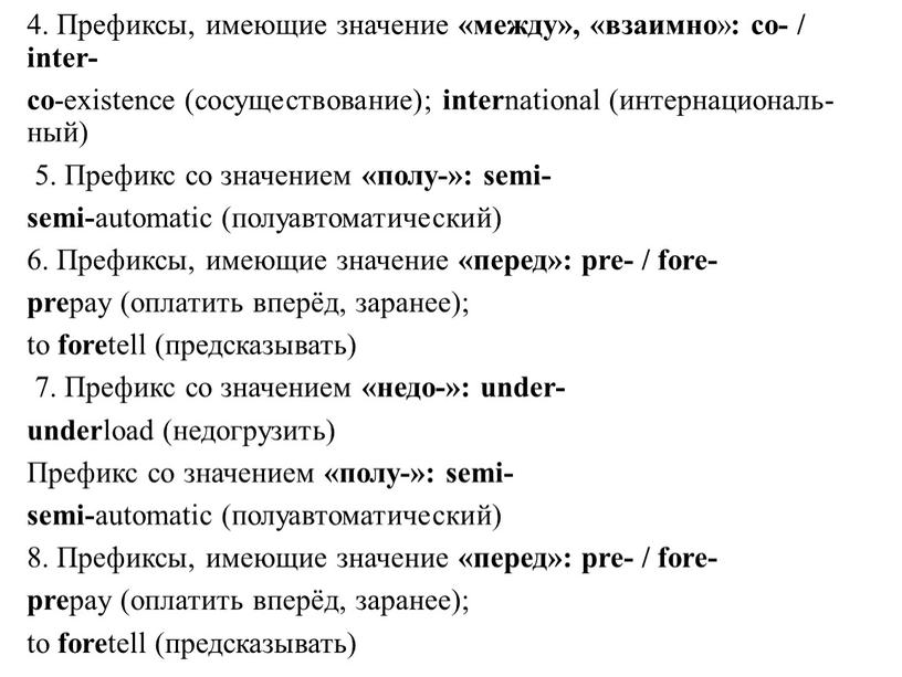 Префиксы, имеющие значение «между», «взаимно » : co- / inter- co -existence (сосуществование); inter national (интернациональ­ный) 5