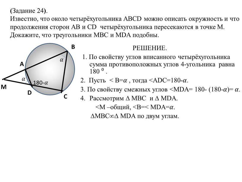 РЕШЕНИЕ. 1. По свойству углов вписанного четырёхугольника сумма противоположных углов 4-угольника равна 180 ⁰