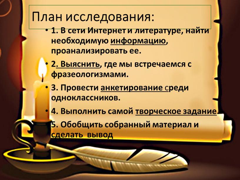 План исследования: 1. В сети