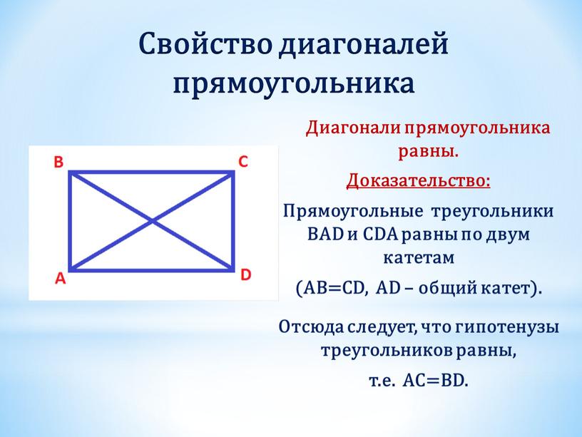 Свойство диагоналей прямоугольника