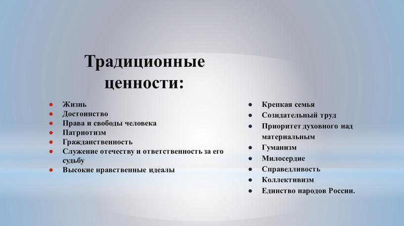 Традиционные ценности: Жизнь Достоинство