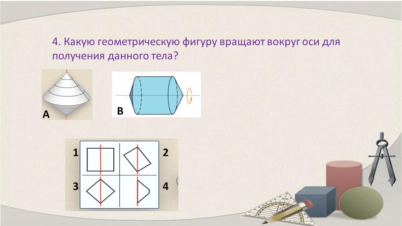 Какую геометрическую фигуру вращают вокруг оси для получения данного тела?