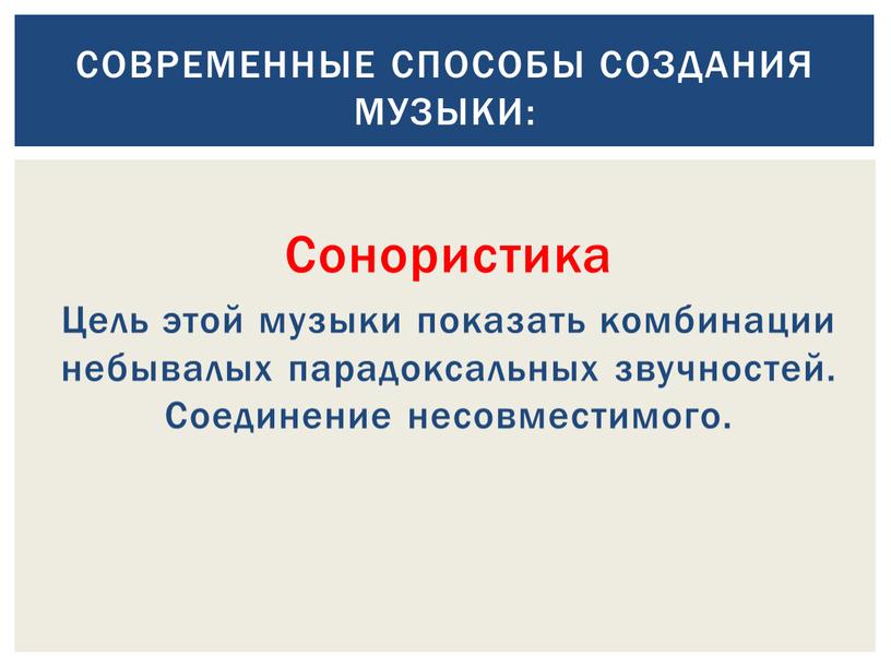 Сонористика Цель этой музыки показать комбинации небывалых парадоксальных звучностей