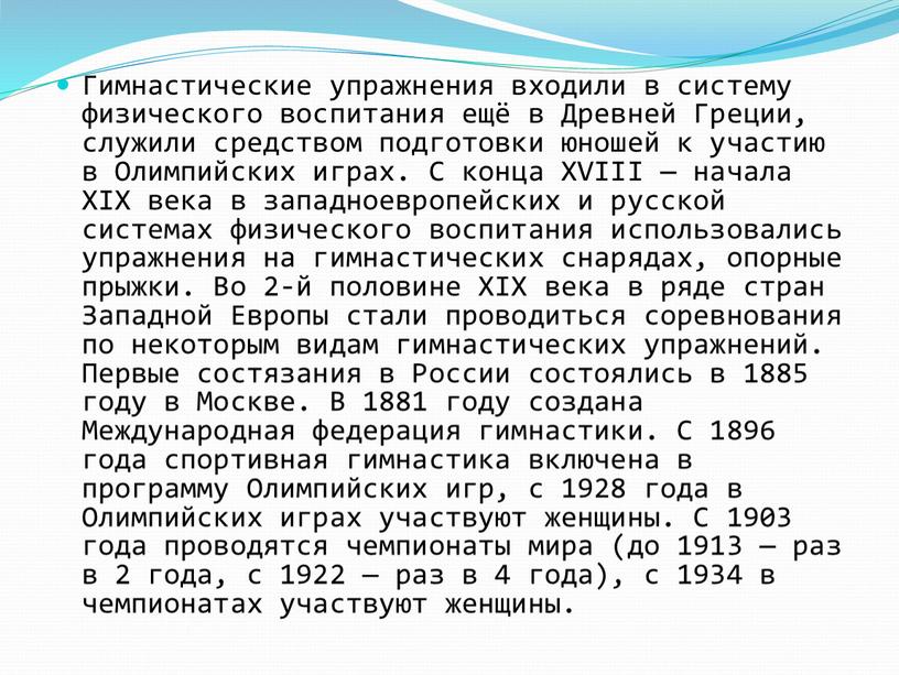 Гимнастические упражнения входили в систему физического воспитания ещё в