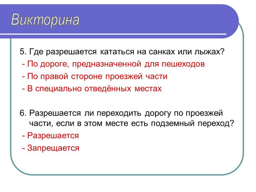 Где разрешается кататься на санках или лыжах? -