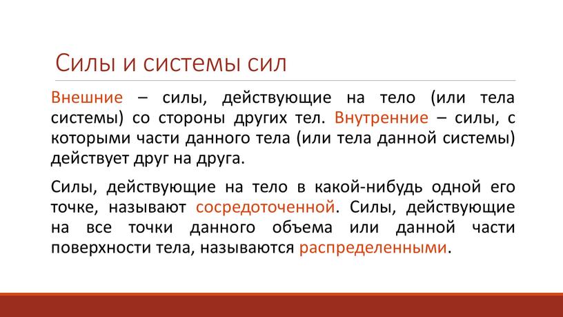 Силы и системы сил Внешние – силы, действующие на тело (или тела системы) со стороны других тел