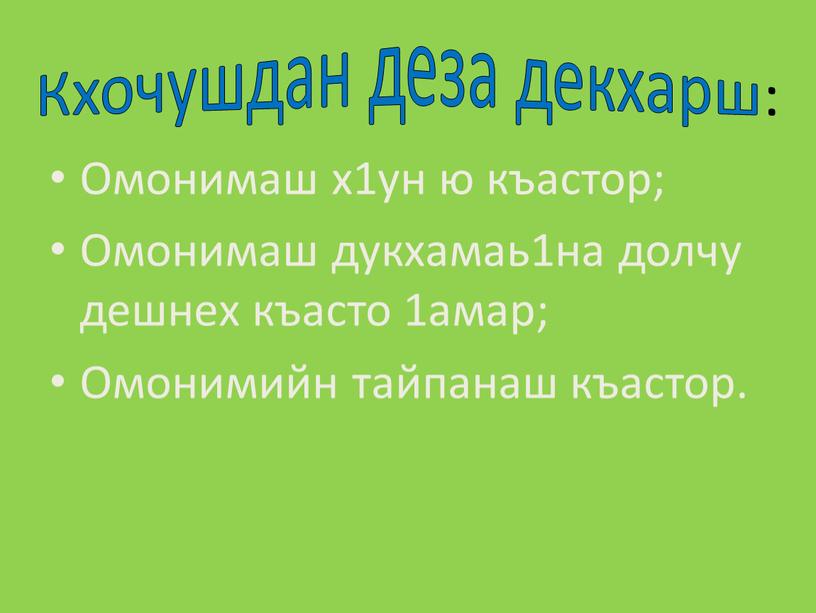 Кхочушдан деза декхарш: Омонимаш х1ун ю къастор;