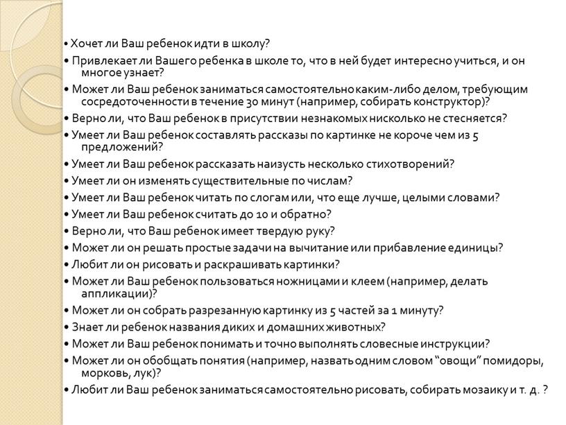 Хочет ли Ваш ребенок идти в школу? •