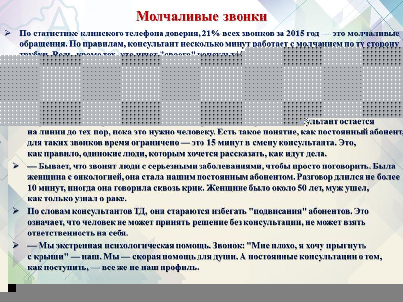 Молчаливые звонки По статистике клинского телефона доверия, 21% всех звонков за 2015 год — это молчаливые обращения