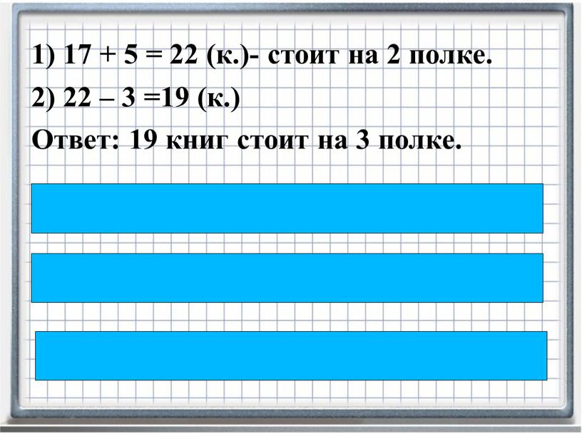 Ответ: 19 книг стоит на 3 полке