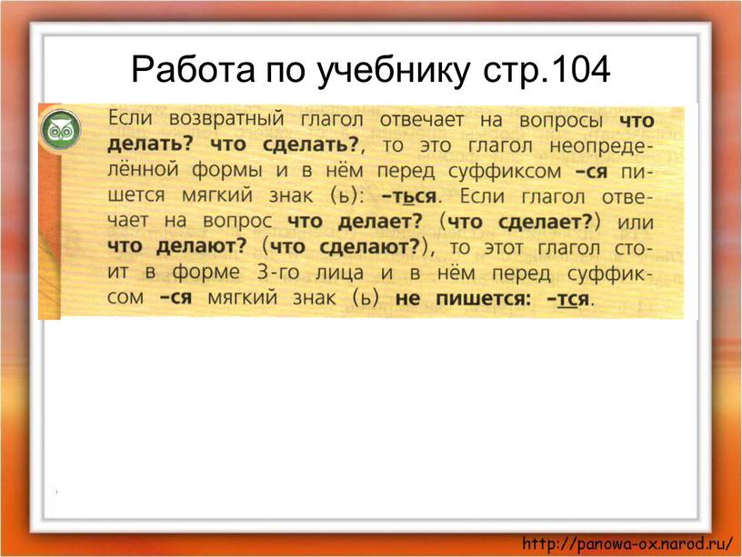 Работа по учебнику стр.104