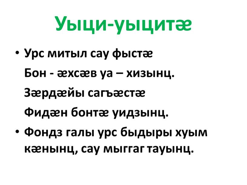 Уыци-уыцитᴂ Урс митыл сау фыстᴂ