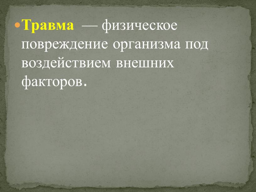 Травма — физическое повреждение организма под воздействием внешних факторов