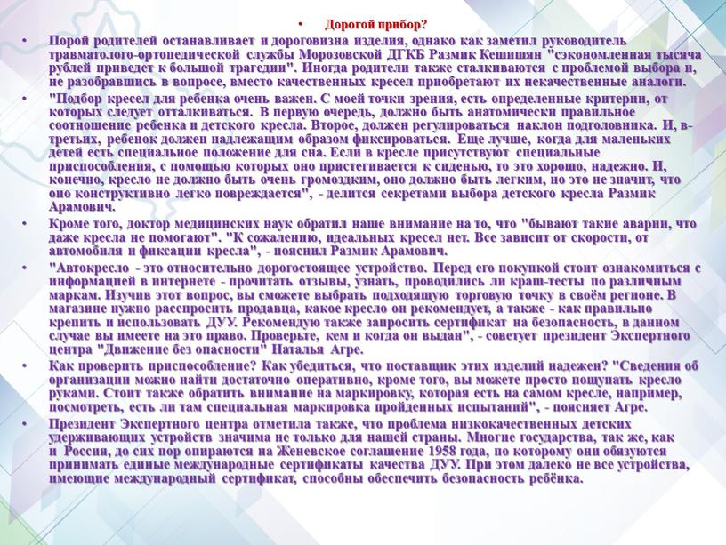 Дорогой прибор? Порой родителей останавливает и дороговизна изделия, однако как заметил руководитель травматолого-ортопедической службы