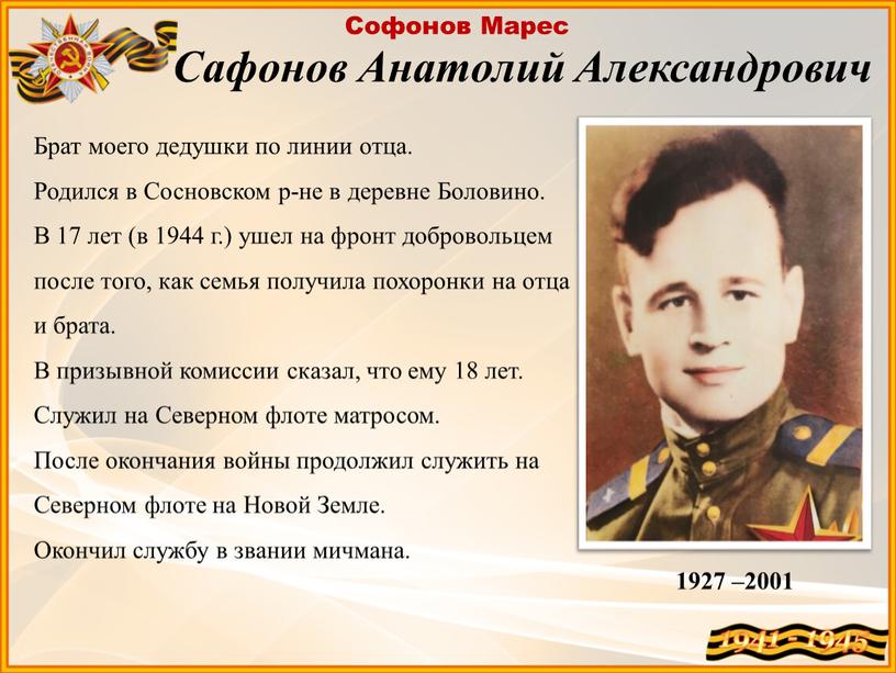 Сафонов Анатолий Александрович