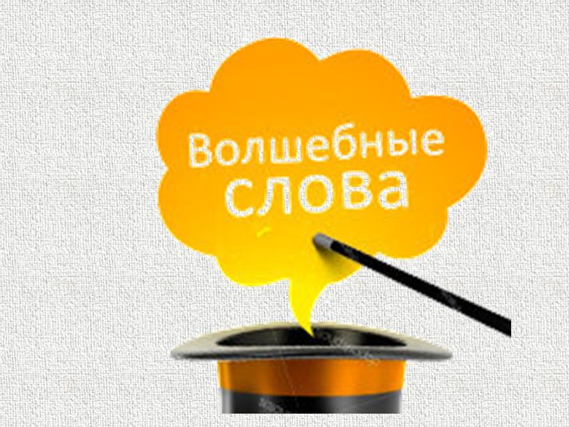 Разработка урока литературного чтения "В.Осеева "Волшебное слово"