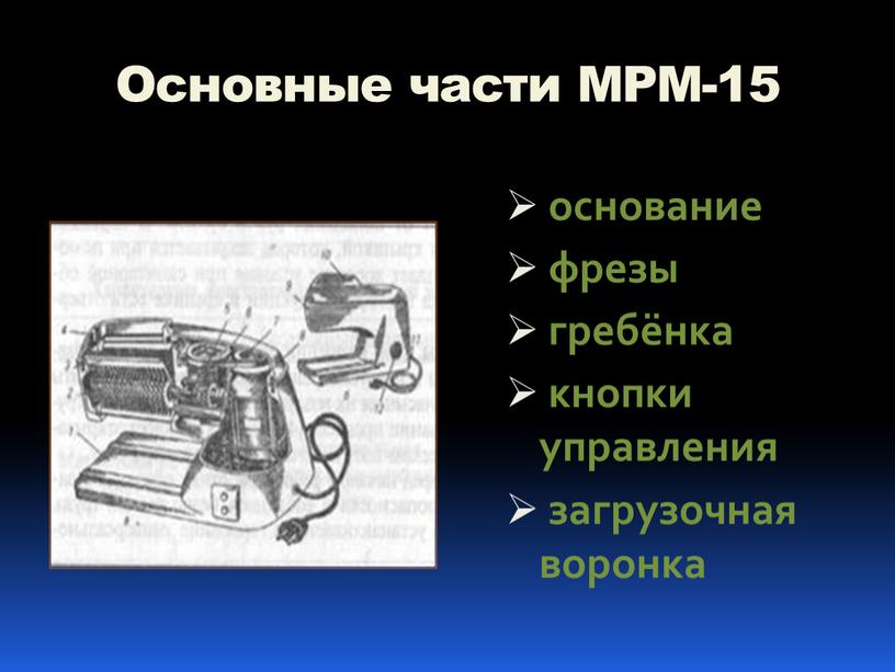 Основные части МРМ-15 основание фрезы гребёнка кнопки управления загрузочная воронка