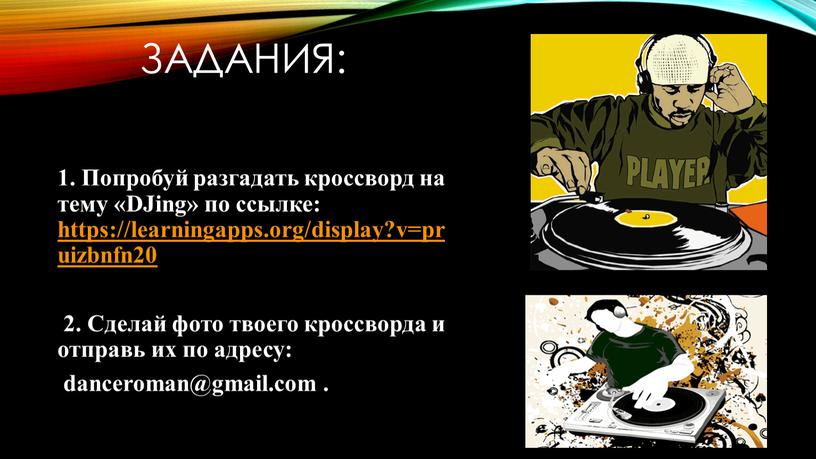 Задания: 1. Попробуй разгадать кроссворд на тему «DJing» по ссылке: https://learningapps