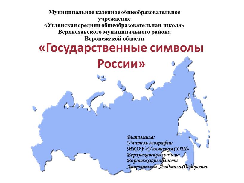 Государственные символы России»