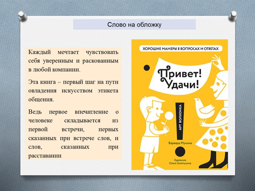 Каждый мечтает чувствовать себя уверенным и раскованным в любой компании