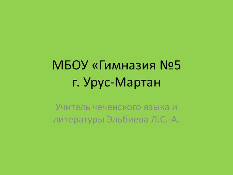 МБОУ «Гимназия №5 г