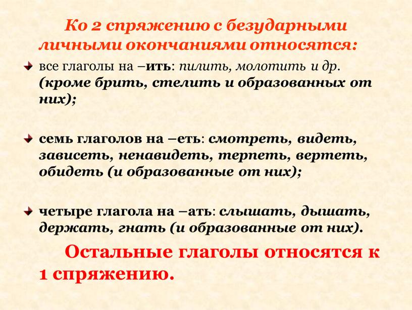 Ко 2 спряжению с безударными личными окончаниями относятся: все глаголы на – ить : пилить, молотить и др