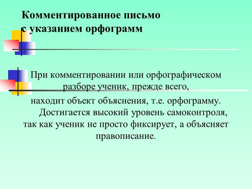 Комментированное письмо с указанием орфограмм