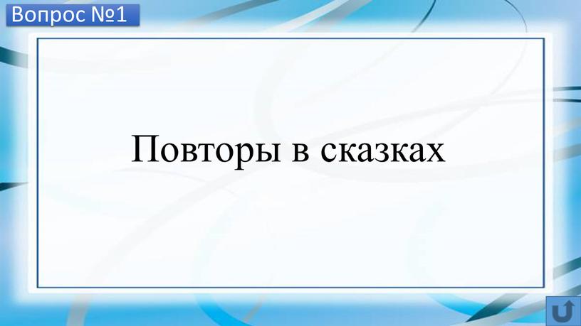 Вопрос №1 Повторы в сказках