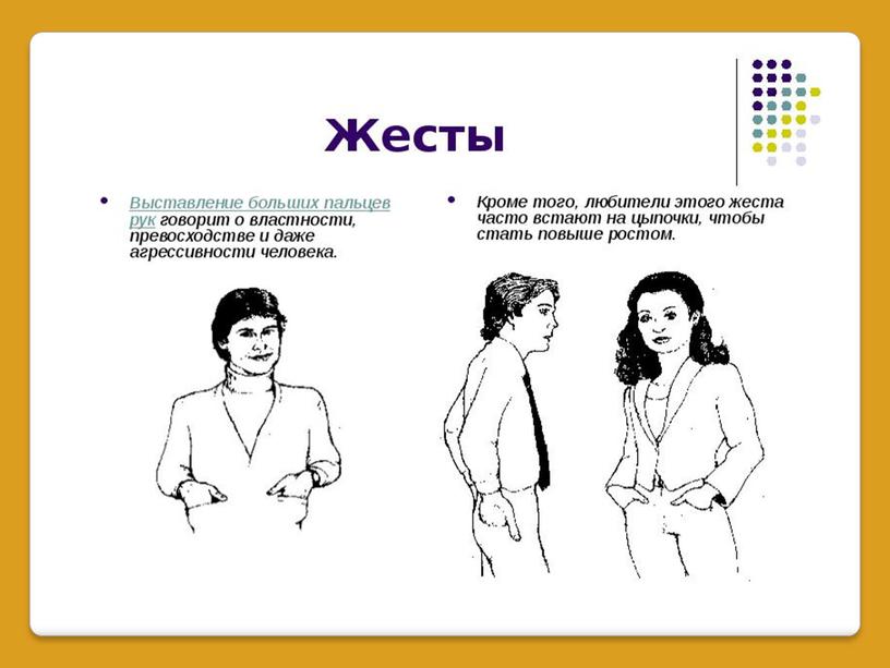 Презентация "УЧИМСЯ ПОНИМАТЬ ЖЕСТЫ И ПОЗЫ"