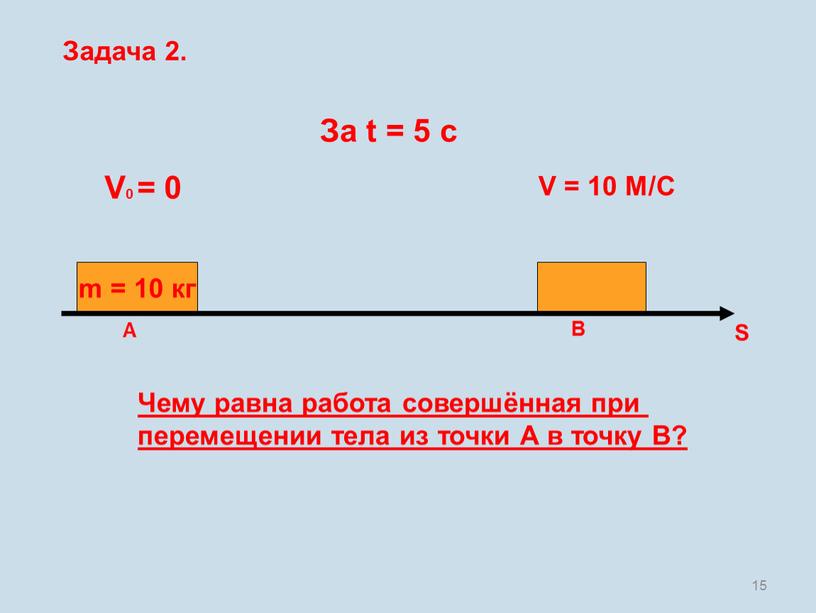 Задача 2. m = 10 кг S A B За t = 5 c