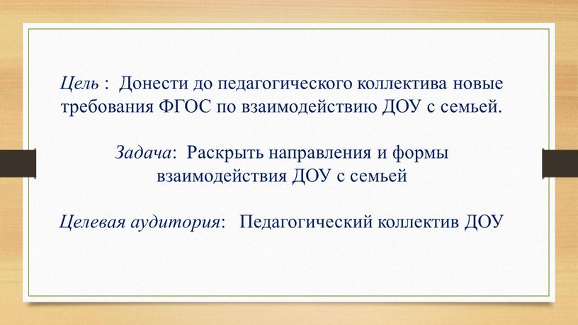 Цель : Донести до педагогического коллектива новые требования