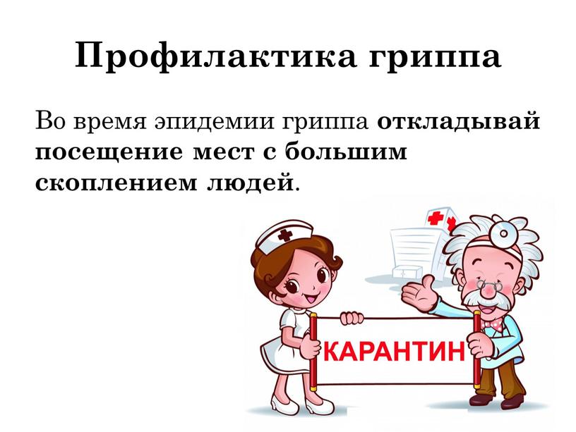 Во время эпидемии гриппа откладывай посещение мест с большим скоплением людей