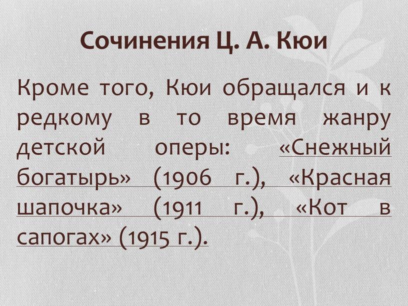 Сочинения Ц. А. Кюи Кроме того,