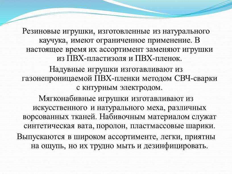 Резиновые игрушки, изготовленные из натурального каучука, имеют ограниченное применение