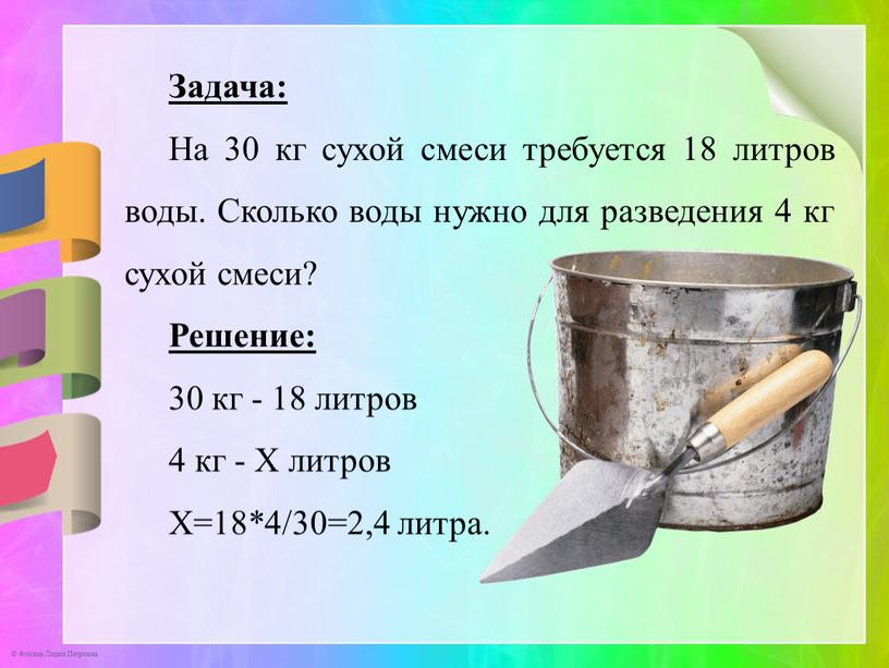 Задача: На 30 кг сухой смеси требуется 18 литров воды