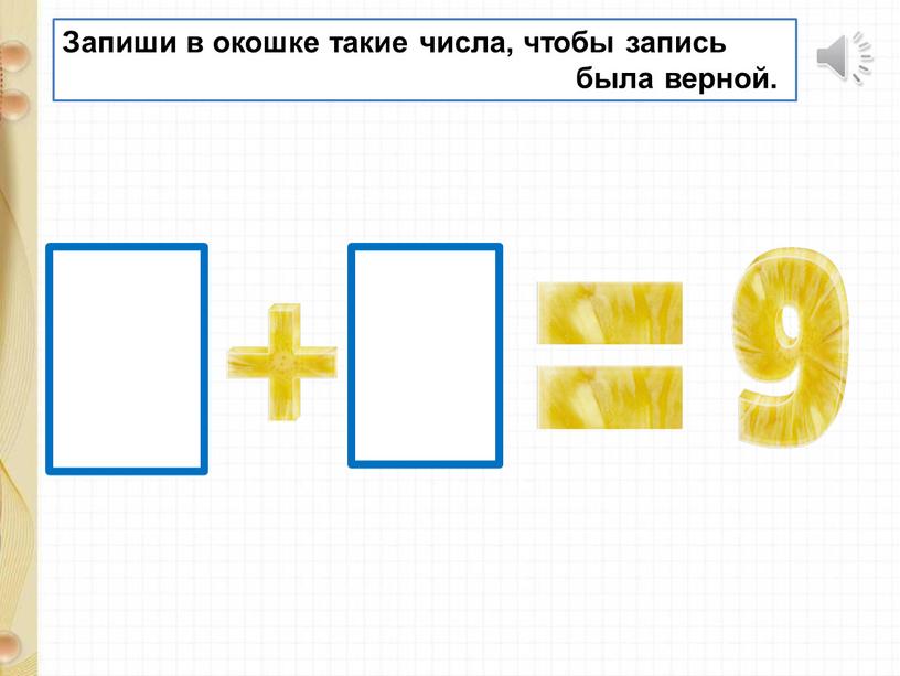 Запиши в окошке такие числа, чтобы запись была верной