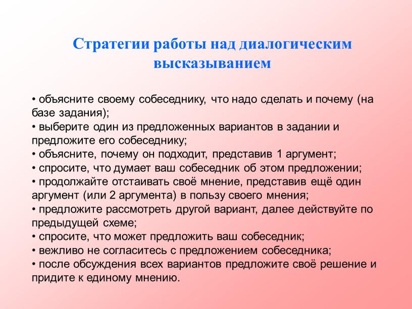 Стратегии работы над диалогическим высказыванием объясните своему собеседнику, что надо сделать и почему (на базе задания); выберите один из предложенных вариантов в задании и предложите…