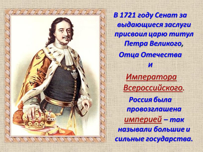 В 1721 году Сенат за выдающиеся заслуги присвоил царю титул