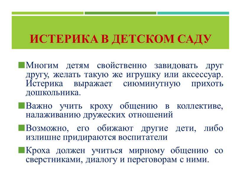 Истерика в детском саду Многим детям свойственно завидовать друг другу, желать такую же игрушку или аксессуар