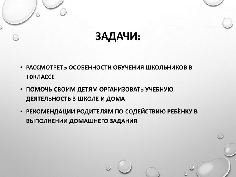 Задачи: Рассмотреть особенности обучения школьников в 10классе