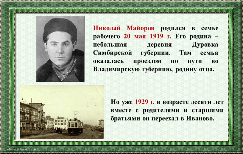 Но уже 1929 г. в возрасте десяти лет вместе с родителями и старшими братьями он переехал в