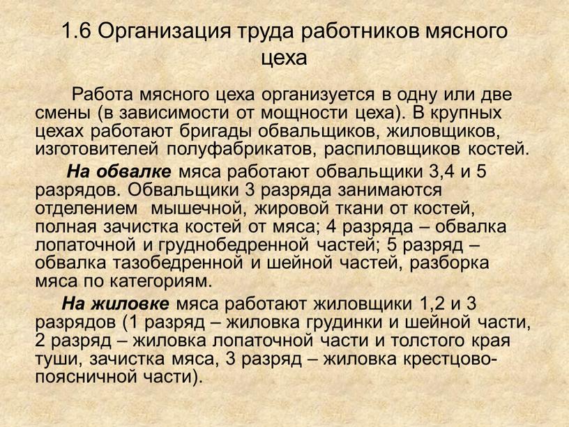 Организация труда работников мясного цеха