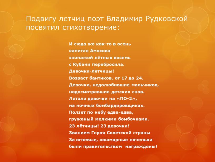 Подвигу летчиц поэт Владимир Рудковской посвятил стихотворение: