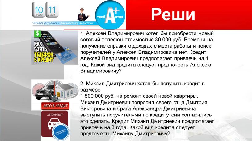 Логотип Реши 1. Алексей Владимирович хотел бы приобрести новый сотовый телефон стоимостью 30 000 руб